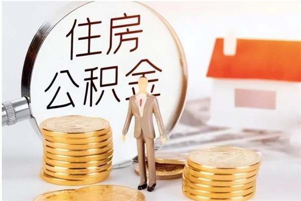 天津公积金离职半年后才能取吗（公积金离职半年后才能取吗?）