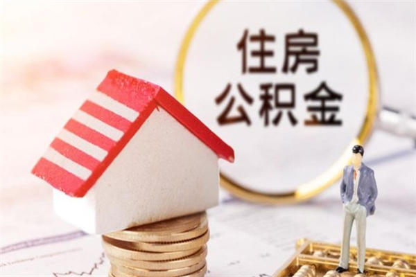 天津离职后如何领取住房公积金（离职以后怎么领取住房公积金）