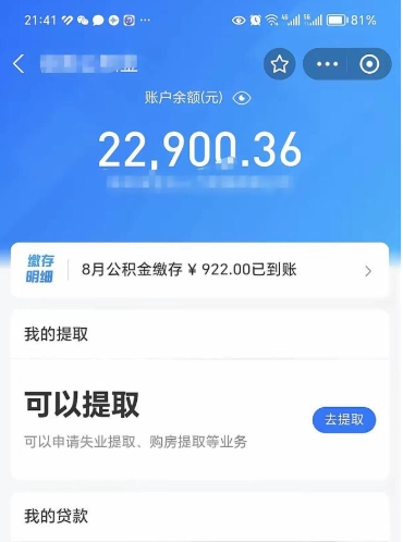 天津公积金1000多可以取吗（住房公积金1000多能提吗）