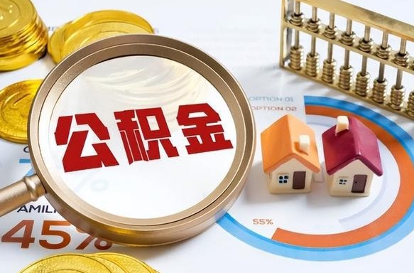 天津封存的住房公积金可以取吗（封存的住房公积金能取吗）